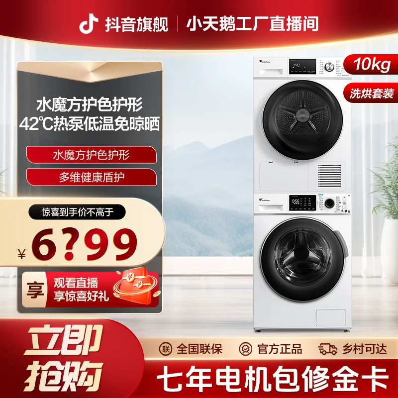 【工厂直播】VT86+35 洗烘套装10KG洗衣机热泵低温烘干机双重除菌