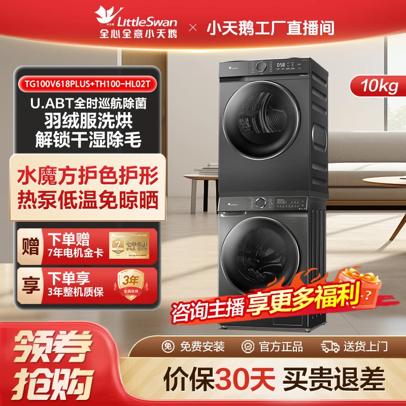 【工厂直播】 小天鹅618PLUS+02同向套装 水魔方冷水洗智能投放