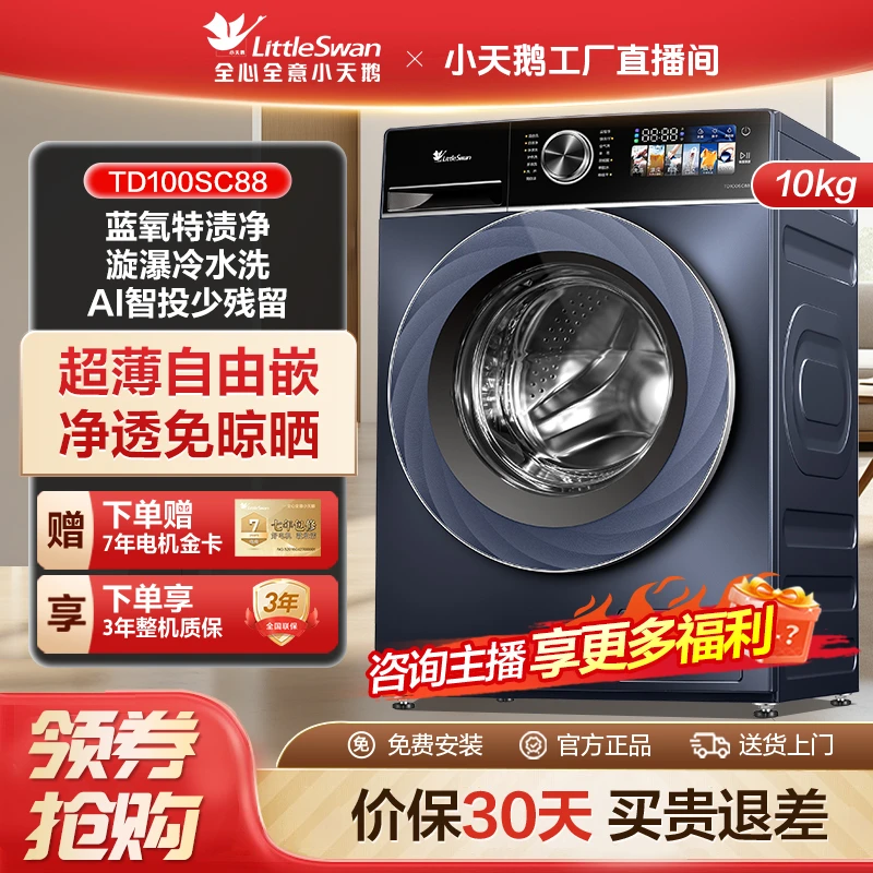 【工厂直播】小乌梅TD100SC88洗烘一体机全自动水魔方蓝氧超薄全嵌