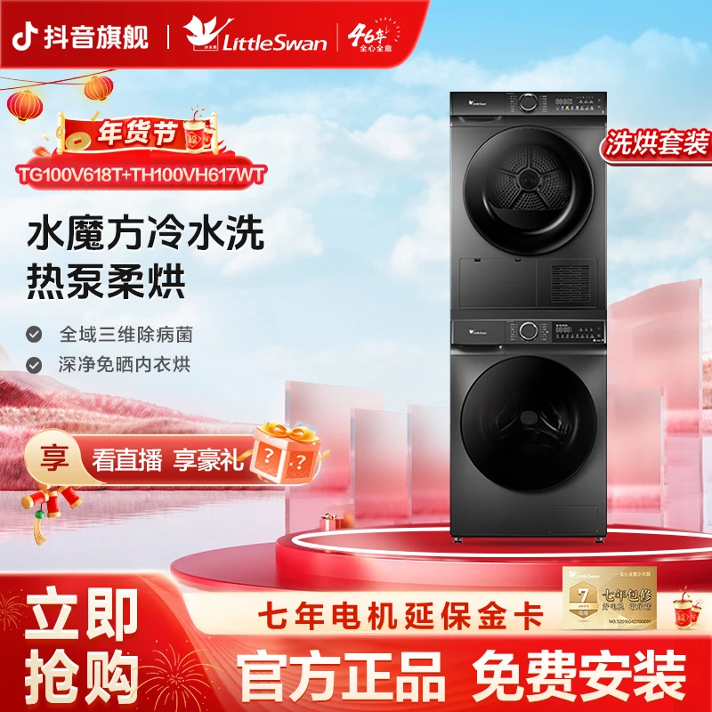 小天鹅618+617洗烘套装水魔方热泵烘干 10kg大容量 全自动洗衣机