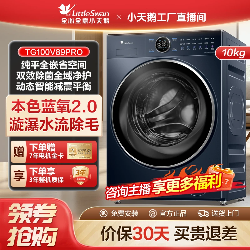 【工厂直播@】小天鹅TG100V89PRO单洗纯平全嵌本色蓝氧2.0水魔方