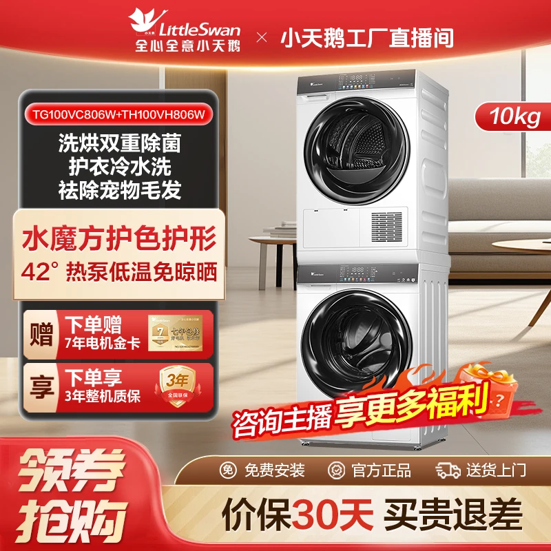 【工厂直播】小天鹅 806W+806W 白色洗烘套装 智能投放 低温烘干