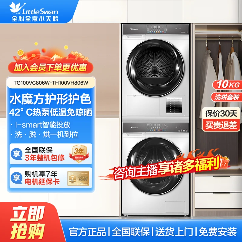 小天鹅【806W+806W】白色洗烘套装 智能投放低温烘10kg大容量全自动