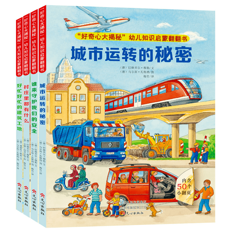 好奇心大揭秘幼儿知识启蒙翻翻书城市运转的秘密谁来守护我们的安