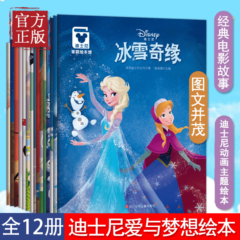 迪士尼家庭绘本馆（全十二册） 0-8岁宝宝睡前童话故事书籍