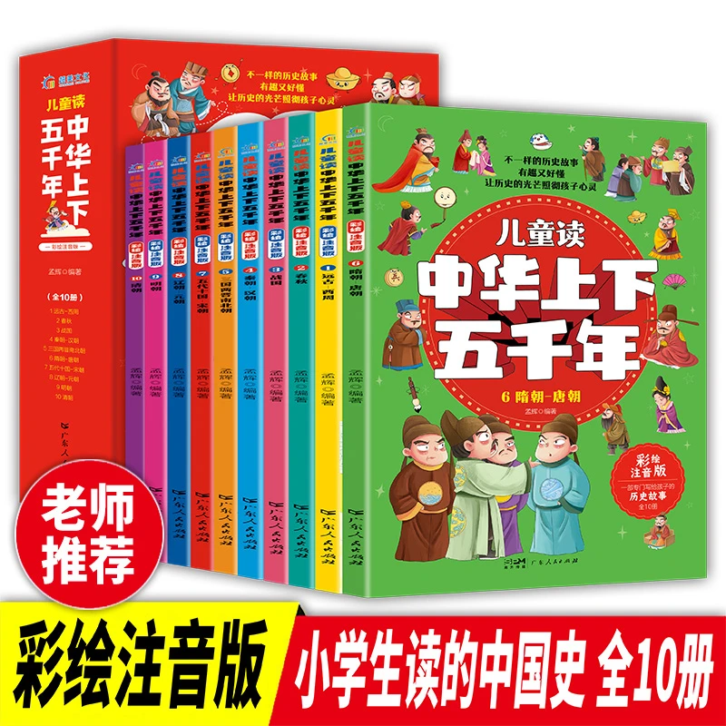 儿童读中华上下五千年全10册彩图注音版0-14岁孩子课外阅读经典少