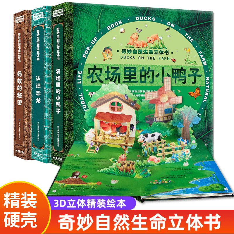 【精装硬壳】奇妙自然生命立体书农场里的小鸭子蚂蚁的秘密认识恐龙