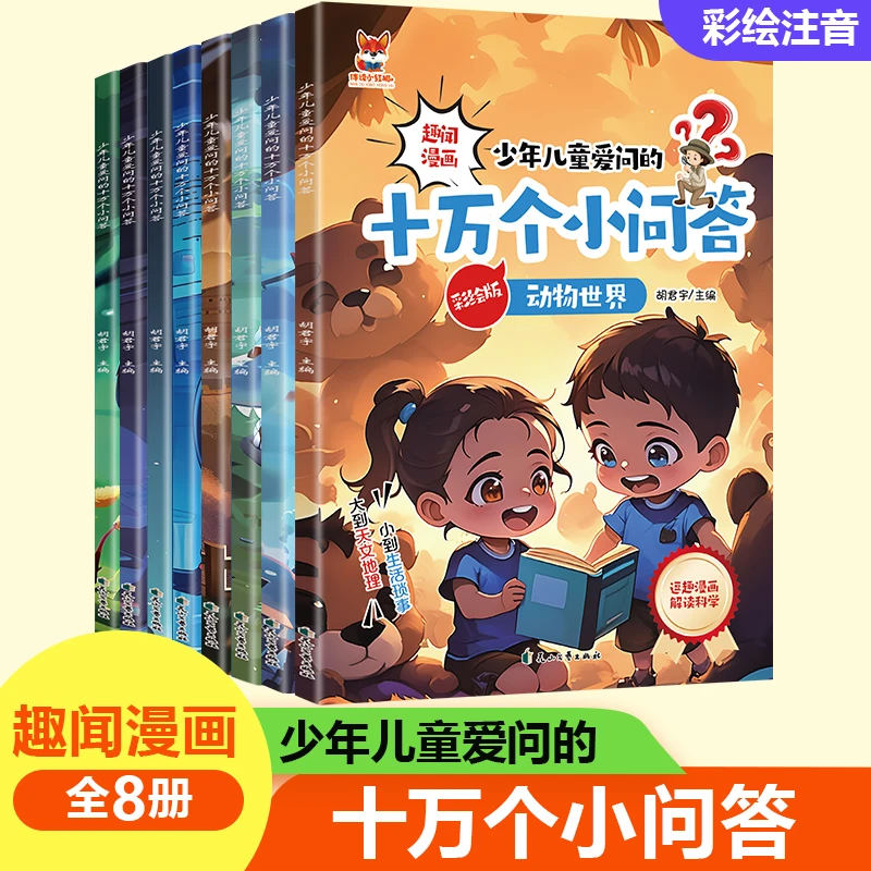 中国儿童十万个小问答百科全书全套幼儿版彩绘注音版科普书籍幼儿