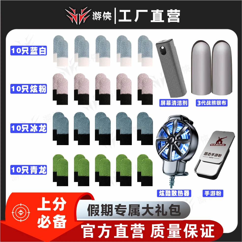 【游侠】买指套送结冰散热器假期专属大礼包防滑电竞手游吃鸡专用