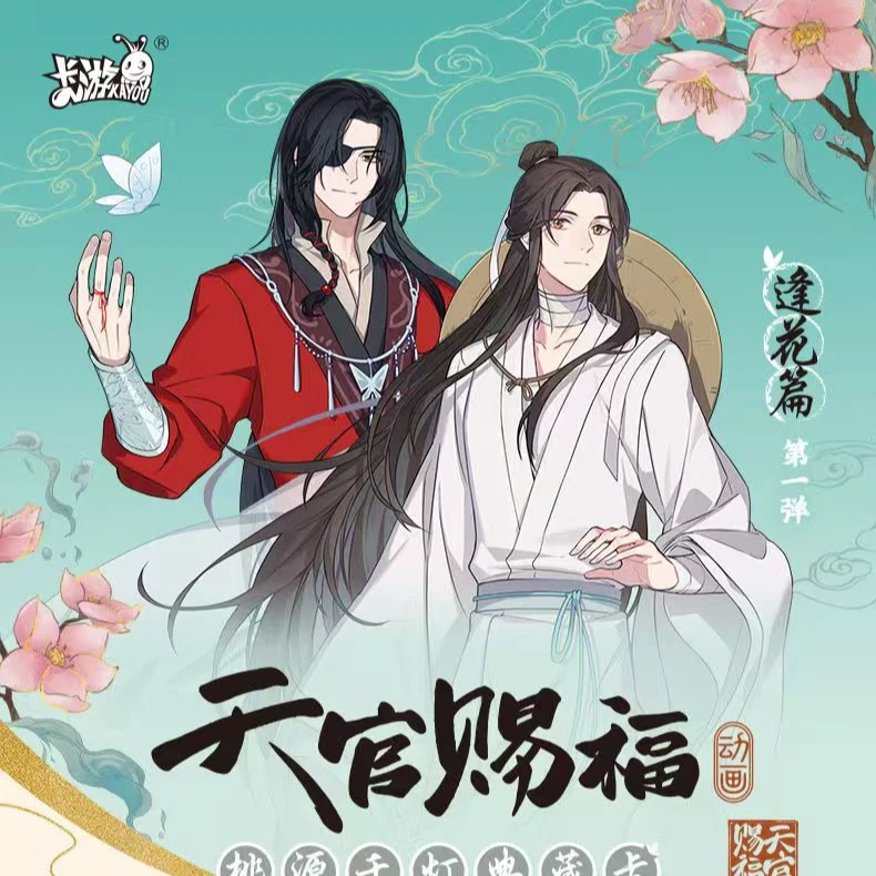 【平拆】天官赐福卡片逢花篇谢怜花城周边卡牌收藏卡稀有卡新年礼物