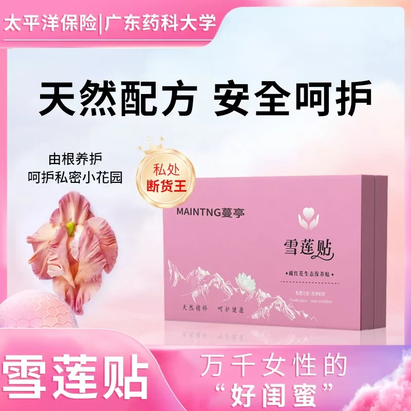 【潮汕婆婆专属】雪莲养护贴女性护垫止痒护理便携抑菌私密私护纯棉