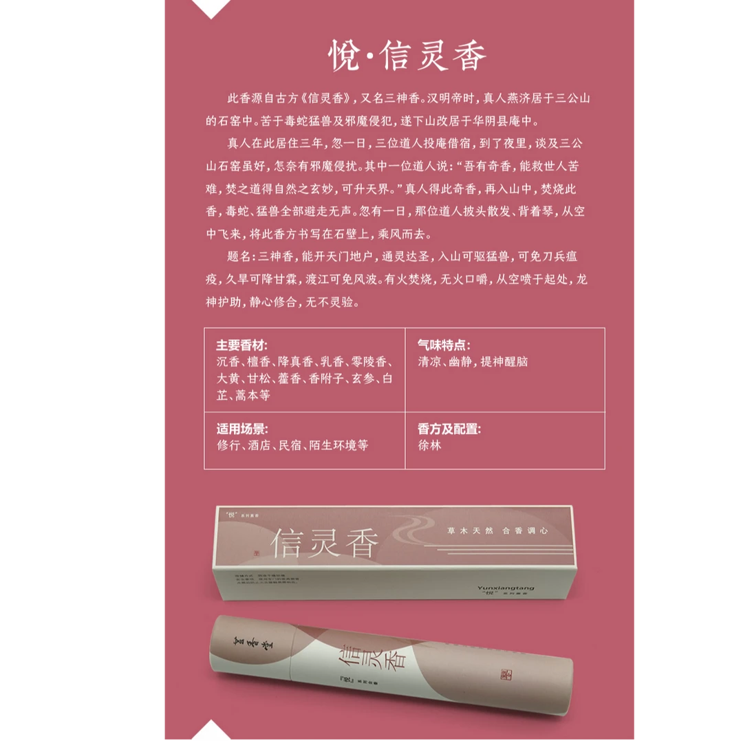 薰桂堂悦系列信灵香 10克