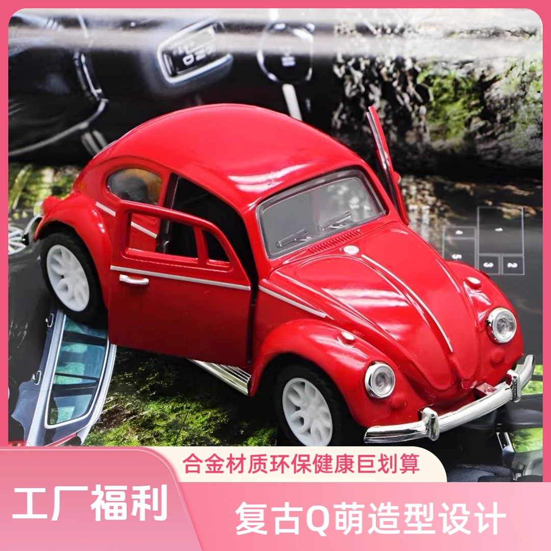 【Q萌甲壳虫合金车玩具】回力开门放心环保锌合金材质12.5cm玩具车