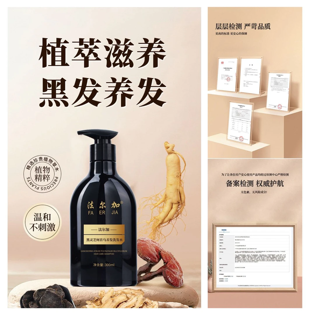 法尔加黑灵芝何首乌养发洗发水