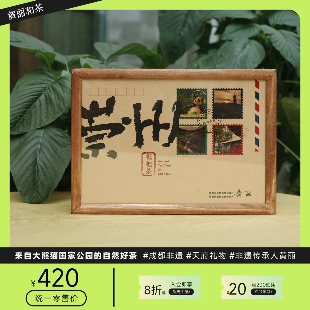 崇州礼物 成都非遗黄丽和茶 崇州枇杷茶百年古树红茶天府礼物佳品