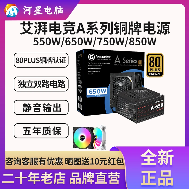 艾湃电竞A650/550/750/850W直出电源黑白静音游戏办公全日系电容