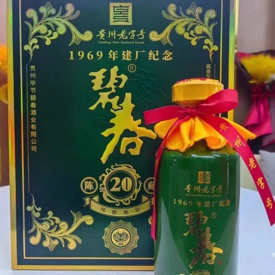 【酒水节】碧春陈藏20（绿龙） 1969建厂 酱香型白酒 53度500