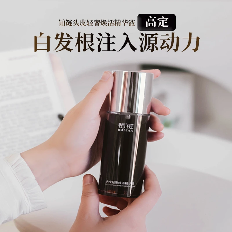 白发铂链头皮轻奢焕活精华液白发黑发白头发黑发额角白发压力大