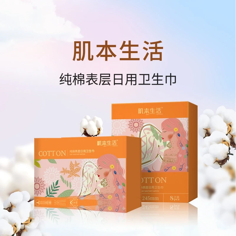 肌本生活纯棉表层姨妈巾女生日用 245mm纯净无香亲肤裸感卫生巾