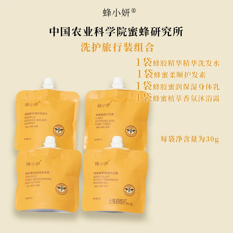 蜂小妍洗护便携旅行装组合【直播】洗发水 护发素 沐浴露身体乳小样