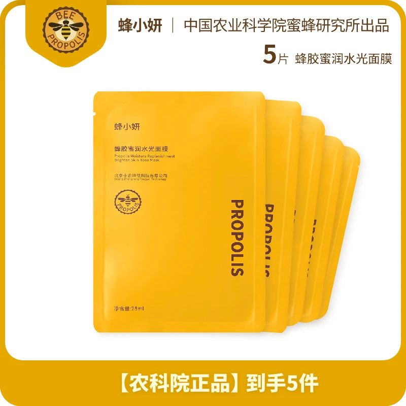 蜂胶蜜润面膜28ml*5片 玻尿酸修护细腻毛孔滋养舒缓紧致保湿补水