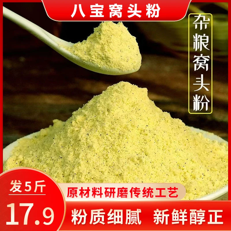 【发5斤】八宝窝头粉四合面窝头面窝头粉厨房自制窝头家庭装小米面