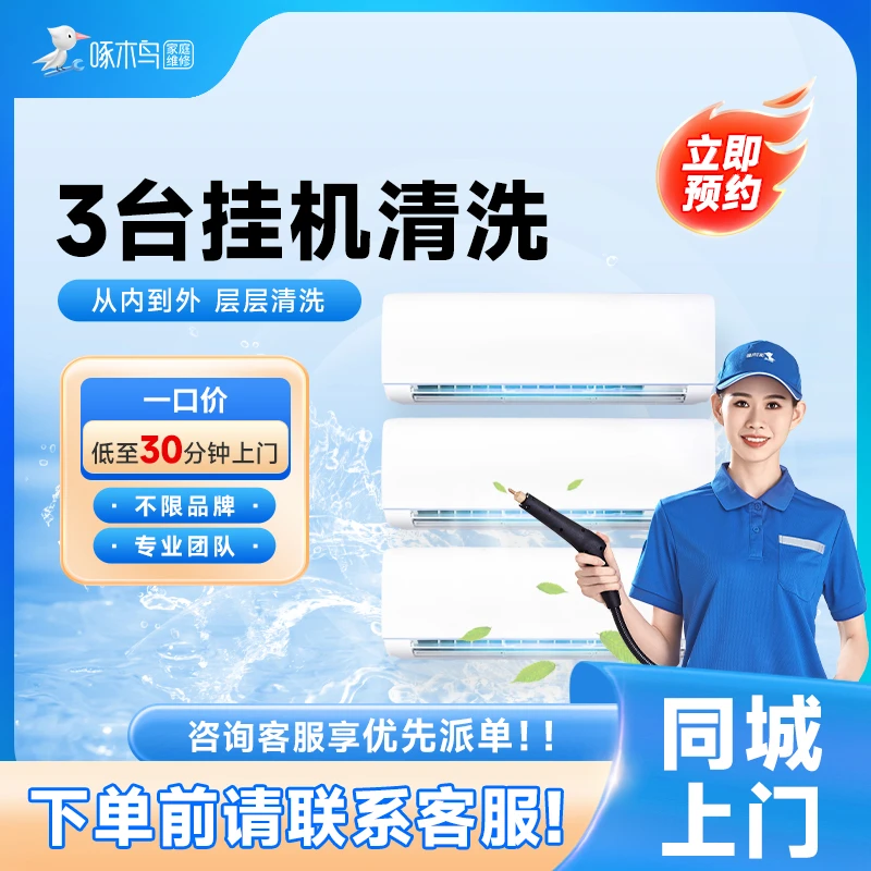 家电清洗3台挂机清洗全国上门服务空调到家高温深度杀菌消毒C