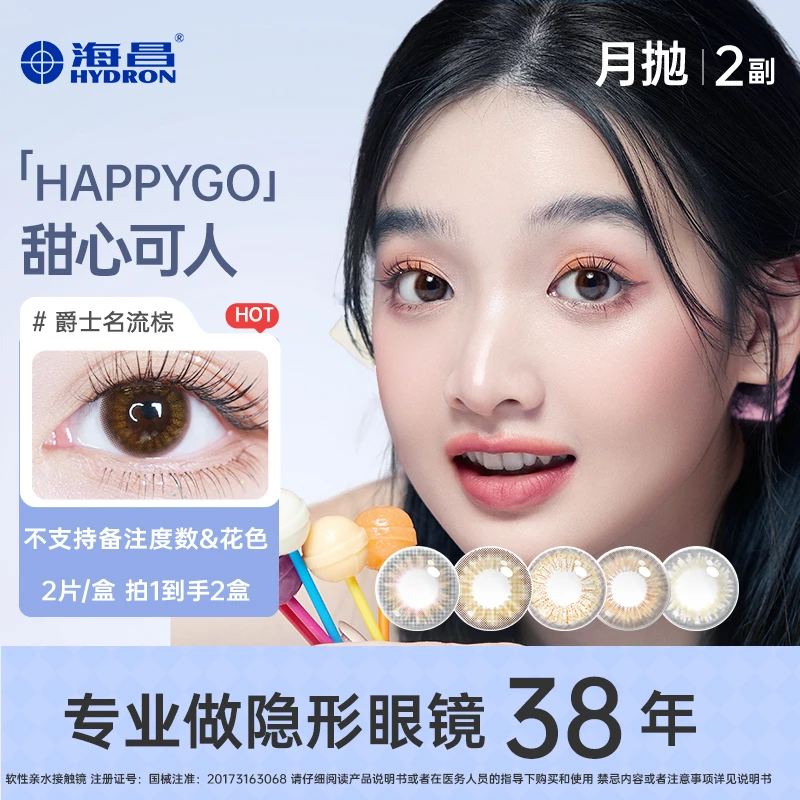 海昌【达人专属】happygo系列美瞳4片装百搭月抛彩瞳水润舒适-yJ