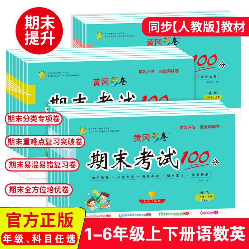黄冈期末冲刺100分小学1-6年级上下册语文数学英语人教版测试彩卷