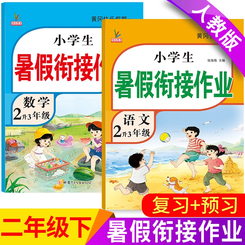 二年级下册暑假作业黄冈快乐假期语文数学人教版书衔接练习天天练
