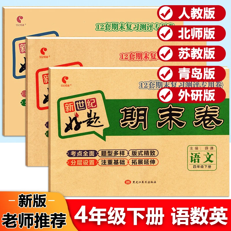 新世纪好题卷四年级上下册语文数学期末复习试卷人教北师苏教青岛