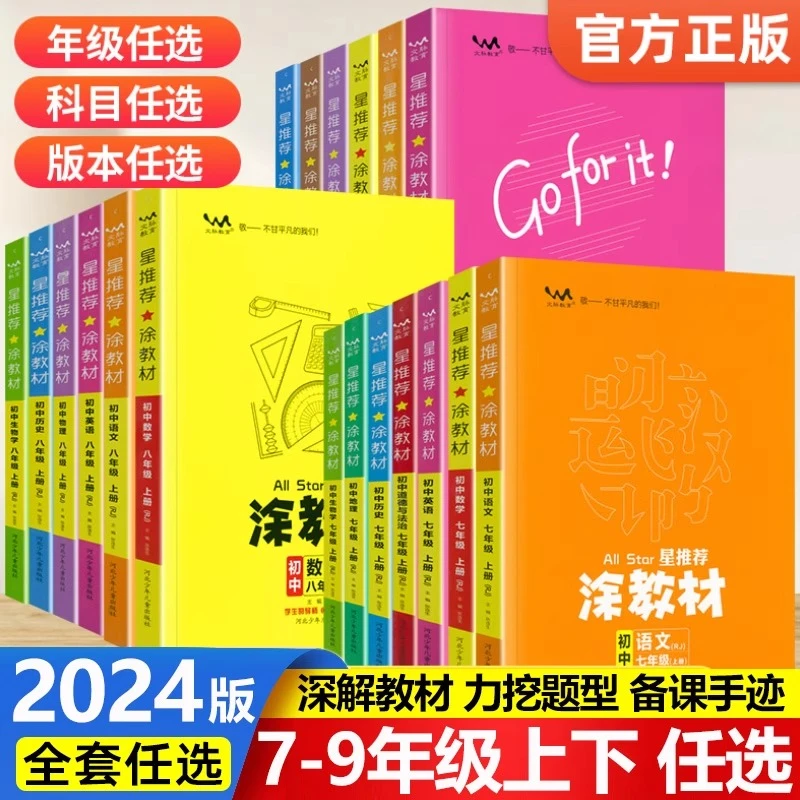 涂教材初中七八九年级上下册语数英全套人教北师同步课本课堂笔记