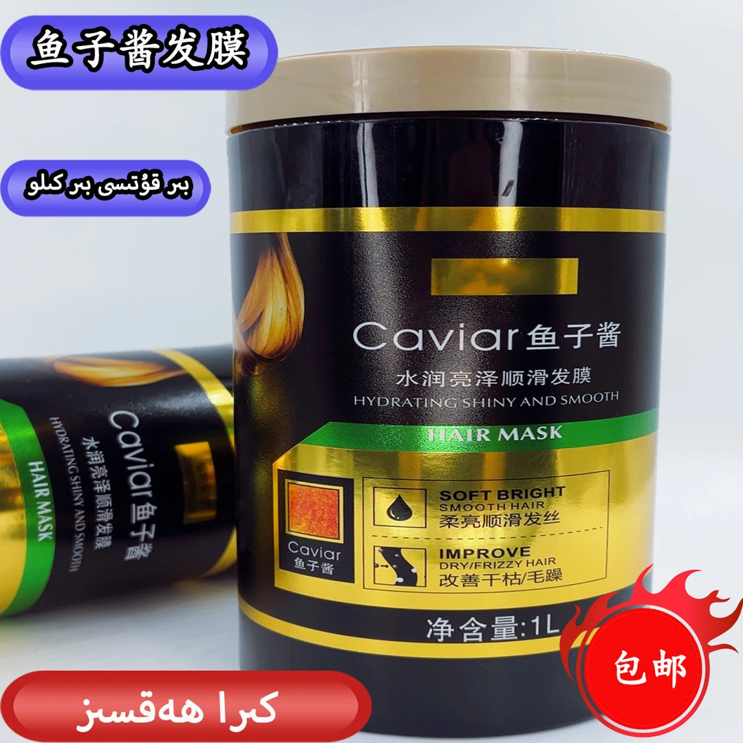 新疆包邮鱼子酱顺滑发膜1L/瓶