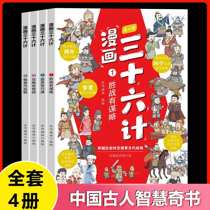 漫画三十六计全4册