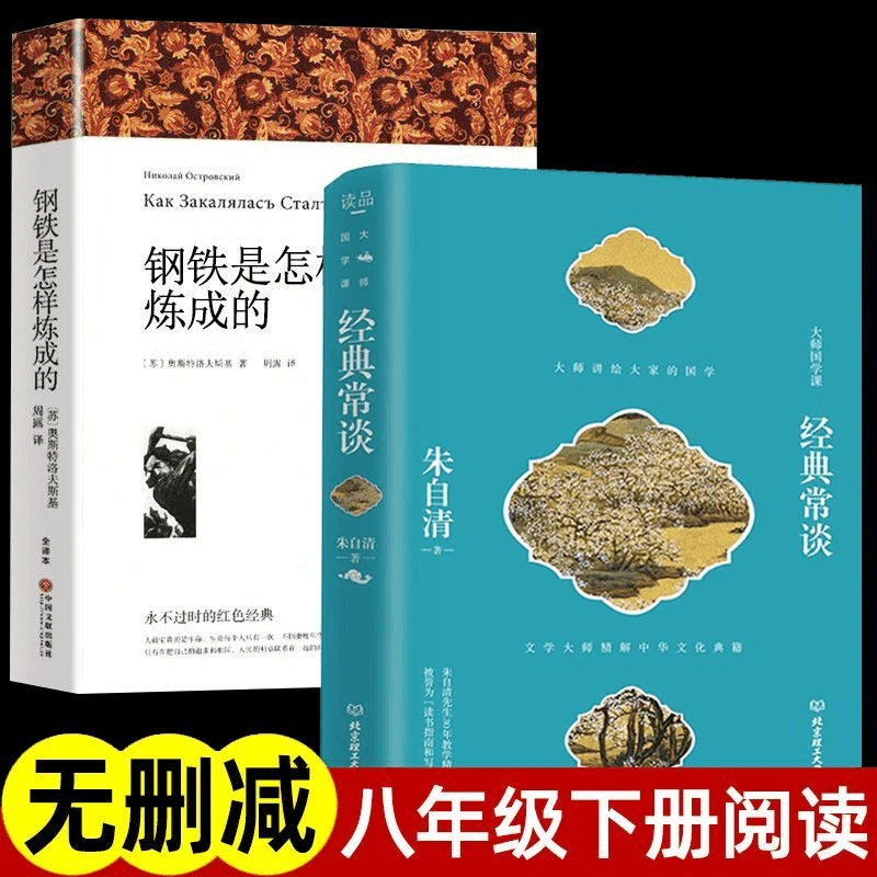 经典常谈朱自清正版原著钢铁是怎样炼成八年级下册必读名著课外书