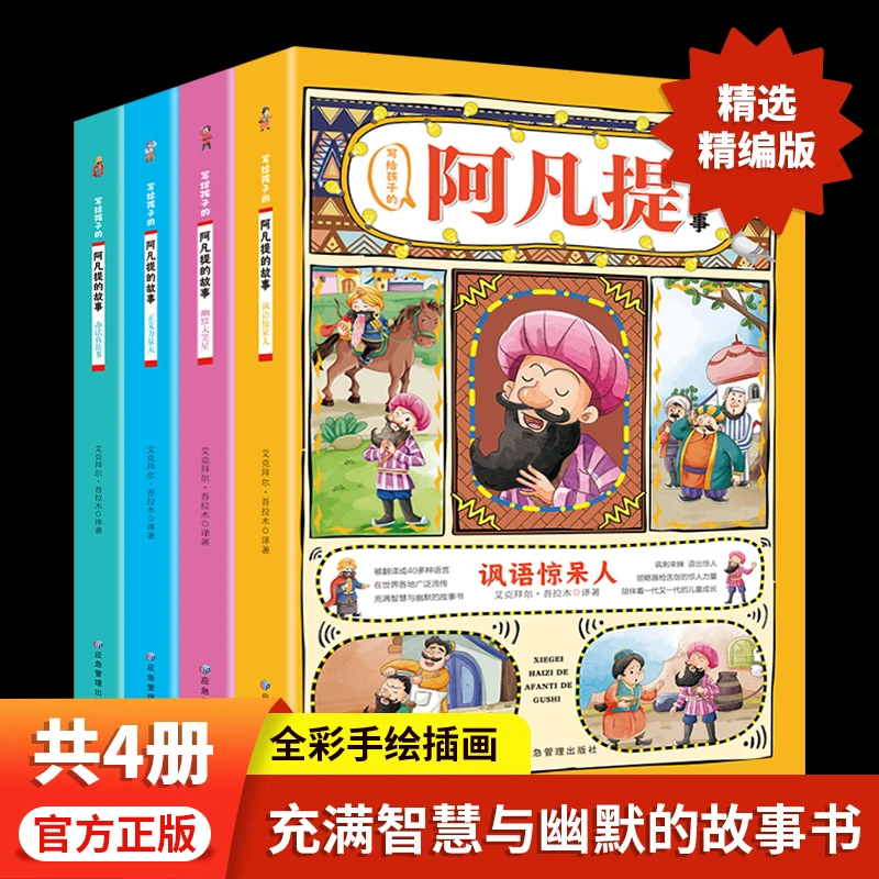 写给孩子阿凡提的故事四册全套办法真是多幼儿入门彩图教育注音版
