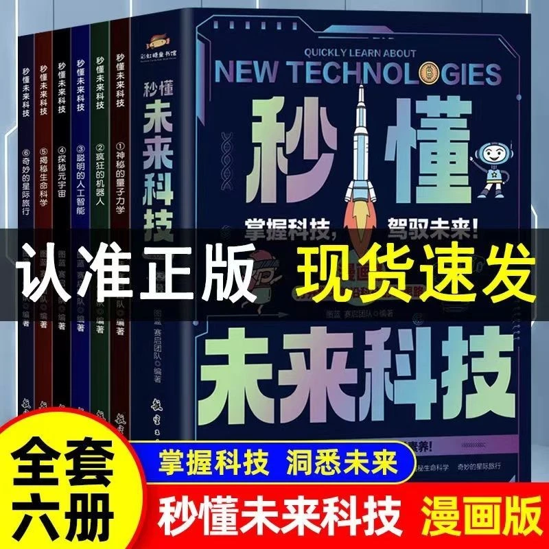 秒懂未来科技漫画版-科普百科培养孩子科学素养预测环境企业