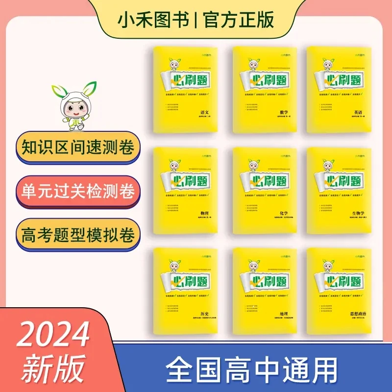 2024小禾图书U慧卷必刷题高一同步语数英物化生政史地练习测试卷