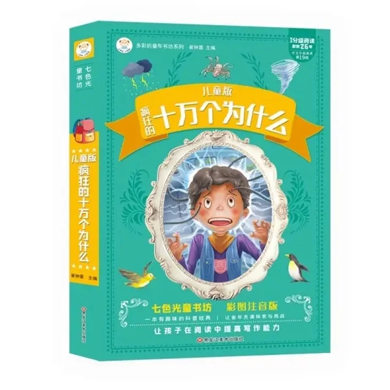 十万个为什么小学版注音和大人一起读一年级全套