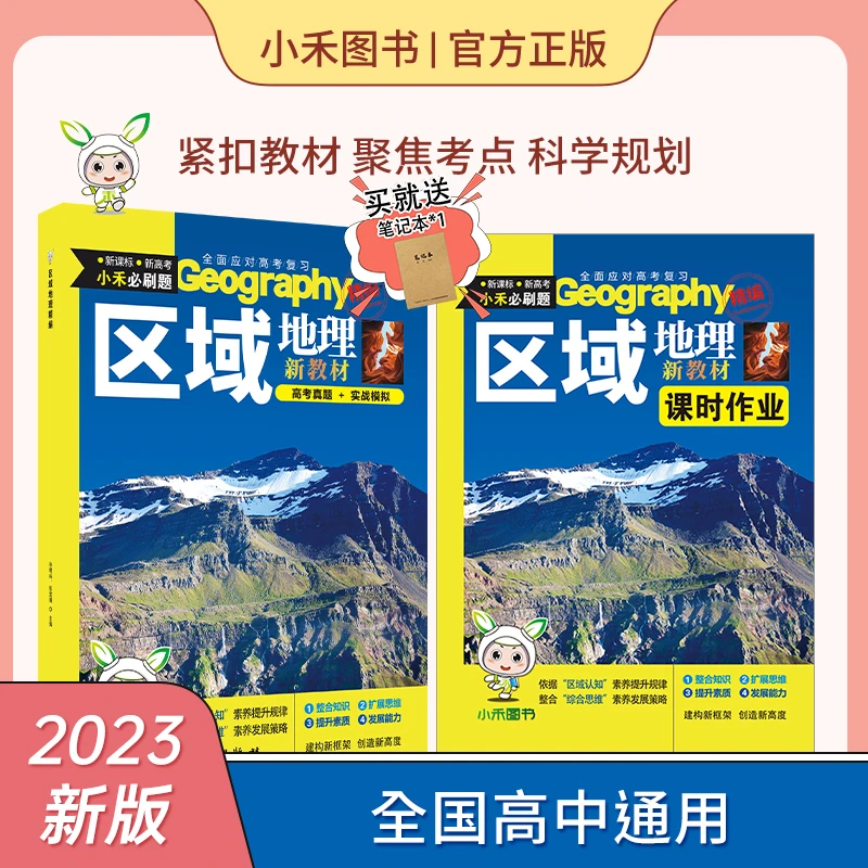 小禾图书2023新版高中区域地理精编+配套课时作业指导手册 正禾大