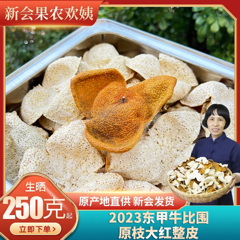 欢姨力推[高货收藏]东甲2023牛比围原枝大红皮老树多油包香甜500g