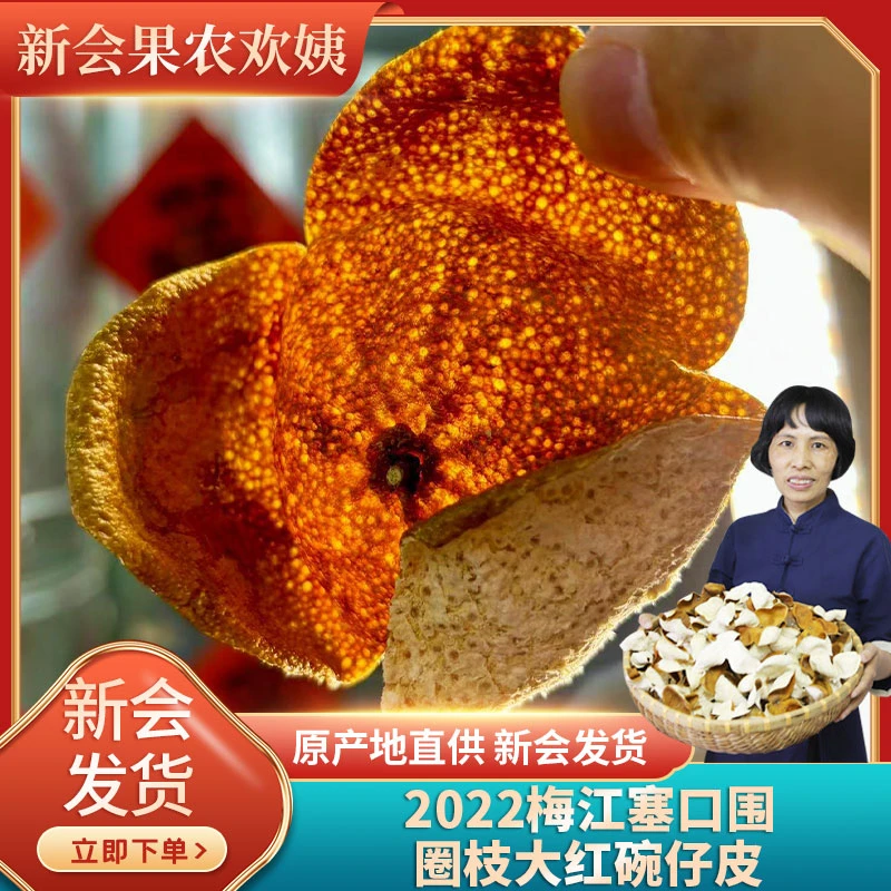 新会2022梅江产区塞口围圈枝大红碗仔皮陈皮250g罐装