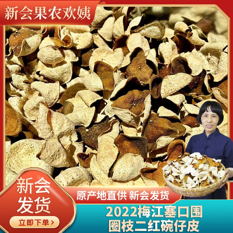 梅江塞口围2022二红皮碗仔皮高货柑香浓郁250克装