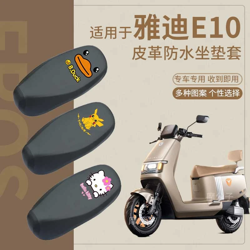 适用雅迪E10电动车坐垫套冠能探索e10防水防滑座椅罩YD1200DT-5D
