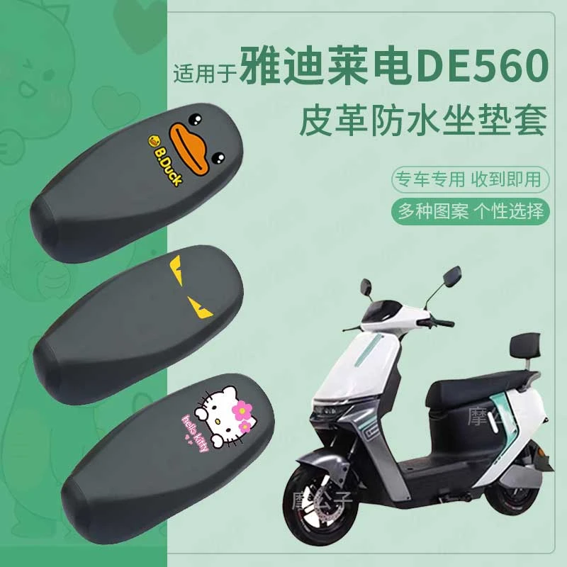 适用于雅迪冠能莱电防水坐套DE560电动车座垫套de560座椅套防雨罩