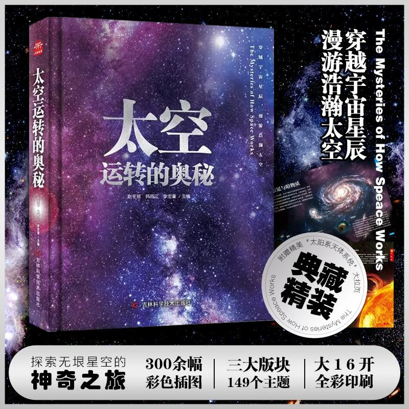 太空运转的奥秘 诺丁汉大学天文系博士用心编撰，精选300余幅彩色
