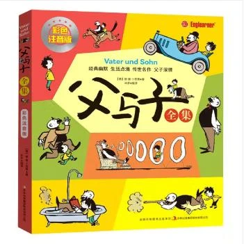 【清仓】父与子全集（彩色注音版）注音版本