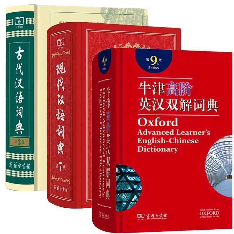 【正版工具书】现代汉语词典工具书大全第七版新华字典牛津古汉语词