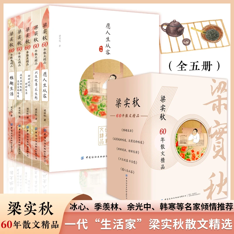 梁实秋60年散文精品（全5册）全彩手绘插图精选散文集 愿人生从容
