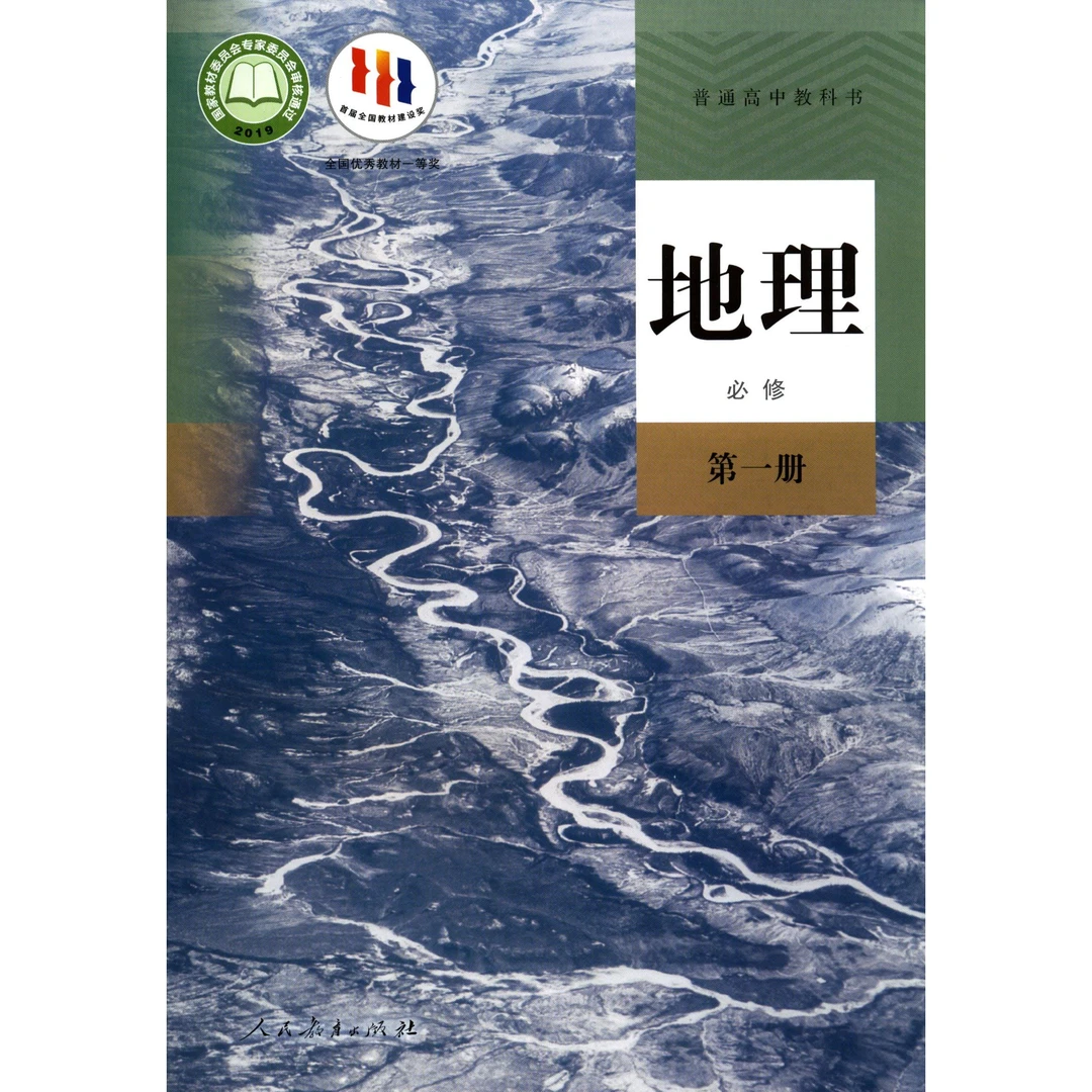 高中地理必修第一册人教版教材高中教材人教版普通高地高一买书